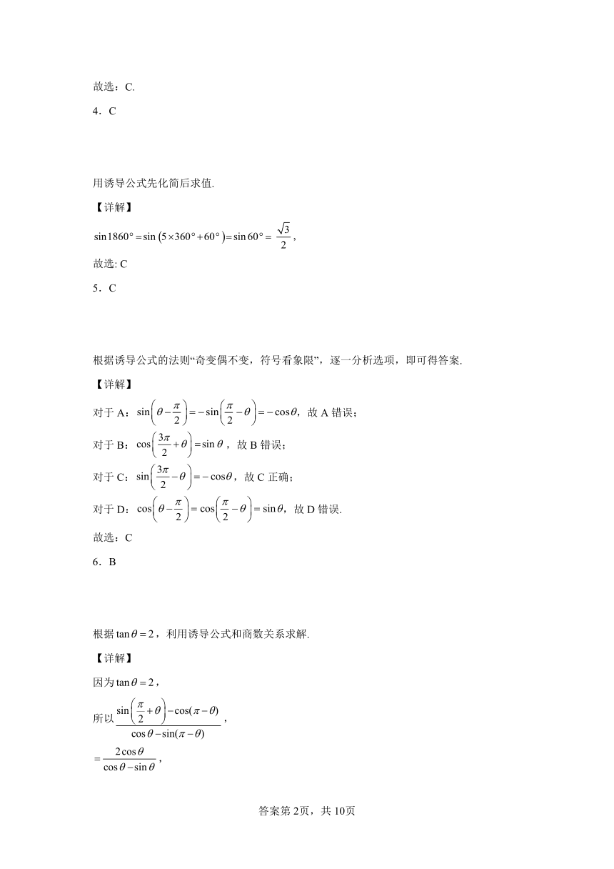 人教A版（2019）必修第一册5.3诱导公式同步练习（含解析）