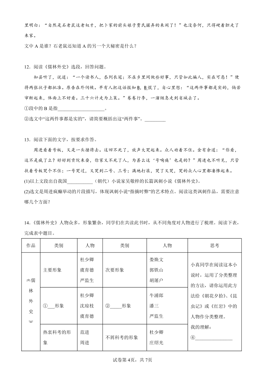 2022年中考语文一轮复习：名著导读《儒林外史》练习题（含答案）