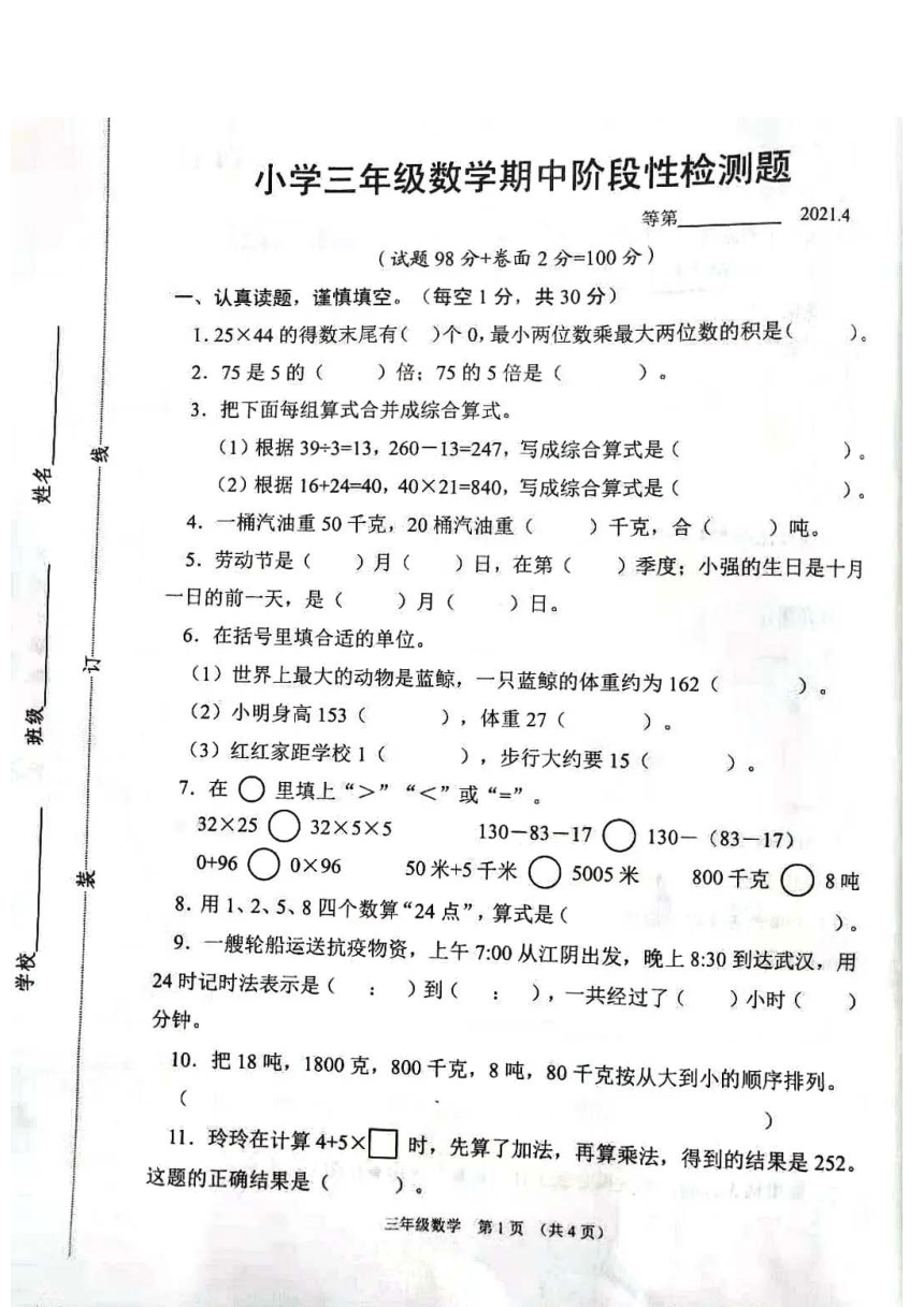 江苏省宿迁市沭阳县2020-2021三年级下学期期中数学试卷（无答案）