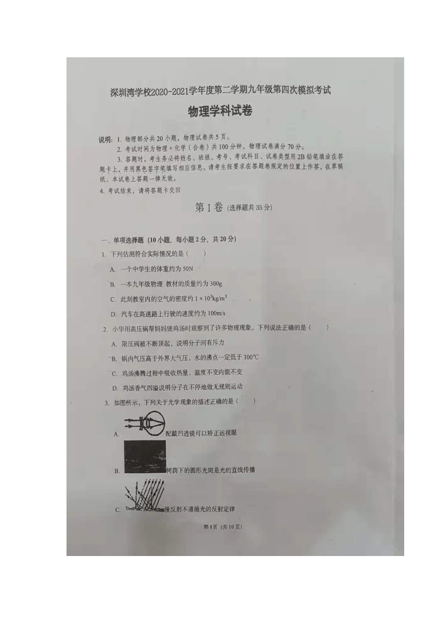 2021年广东深圳市深圳湾学校九年级第四次模拟考试物理学科试卷  图片版无答案