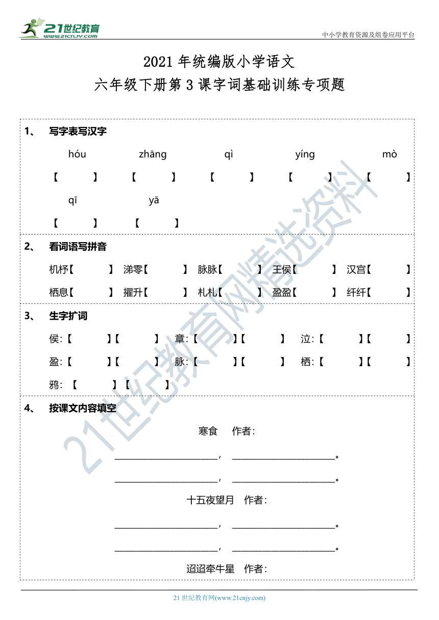 2021年统编版六年级下册第3课《古诗三首》字词基础训练题（含答案）