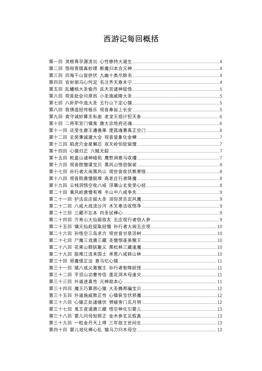 高考语文复习----《西游记》每回概括100回