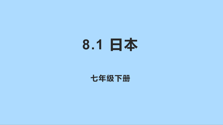 湘教版地理七年级下册8.1日本知识梳理课件(共32张PPT)