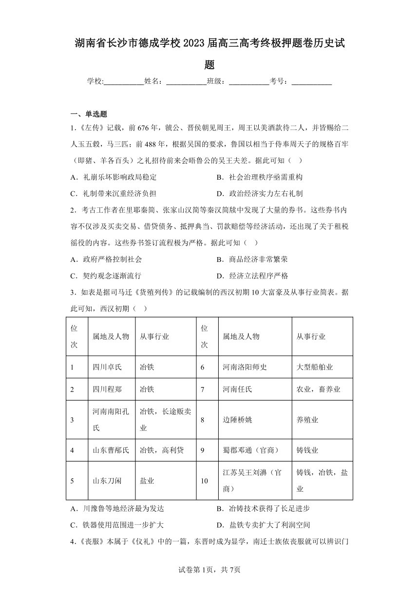 湖南省长沙市德成学校2023届高三高考终极押题卷历史试题（含解析）