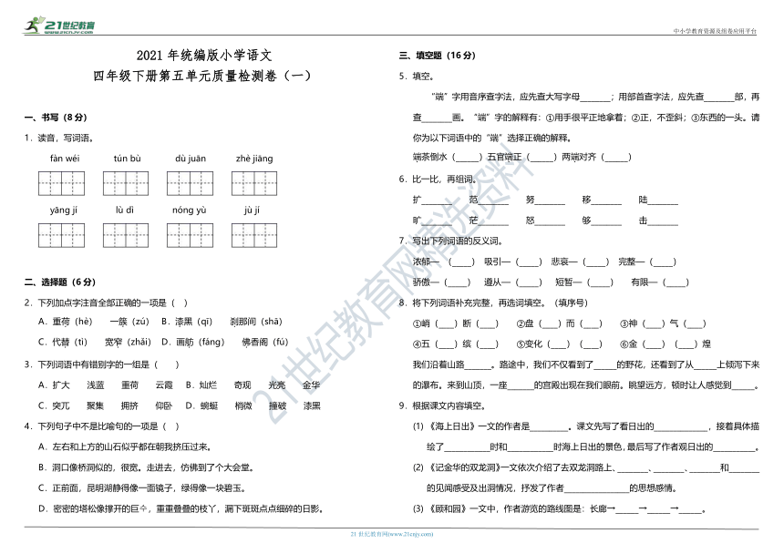 2021年统编版小学语文四年级下册第五单元质量检测卷（一）（含答案）