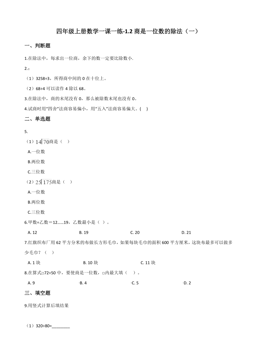 四年级上册数学一课一练-1.2商是一位数的除法（一） 浙教版（含答案）