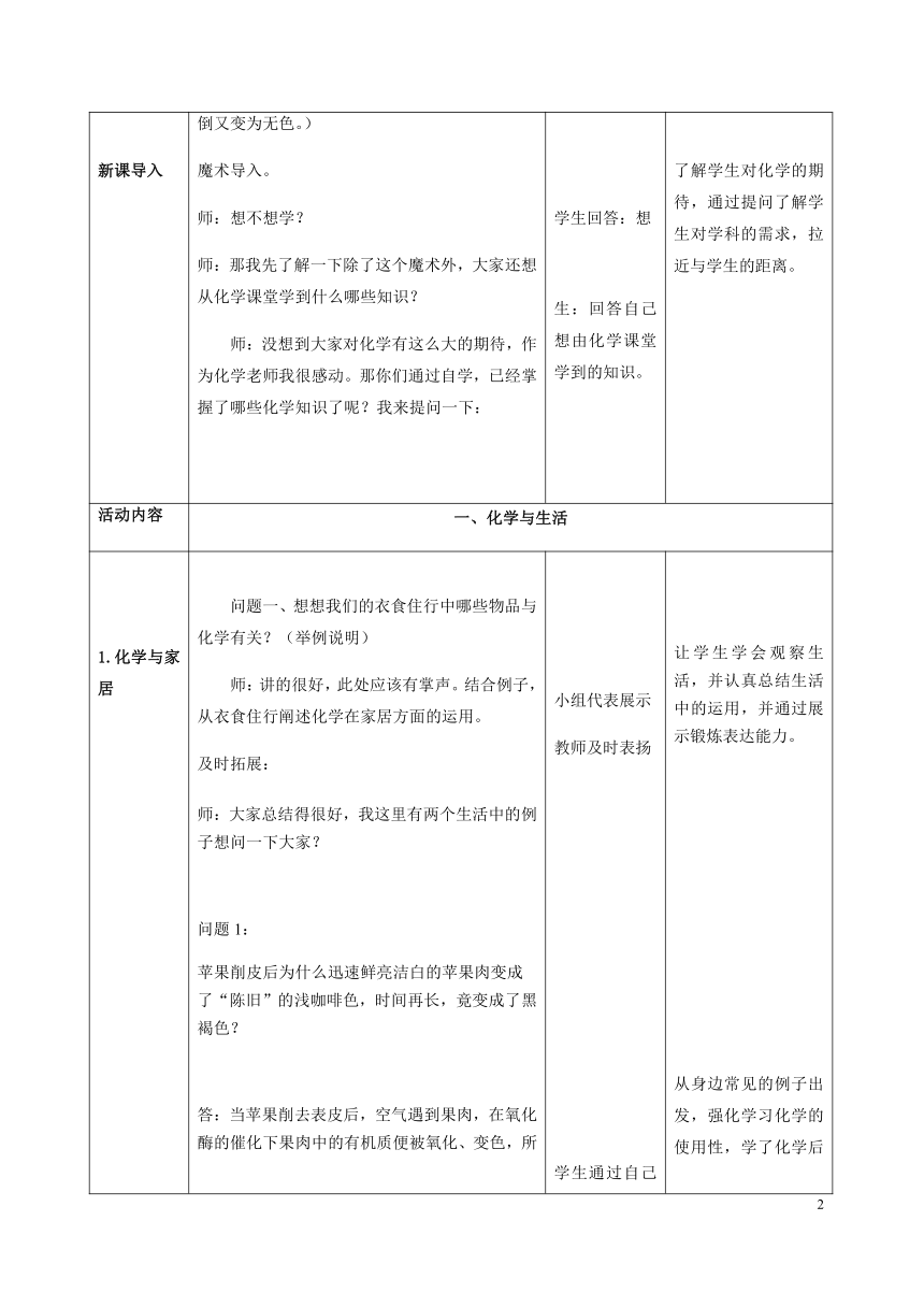 科粤版初中化学九年级上册 1.1  身边的化学  教案（表格式）