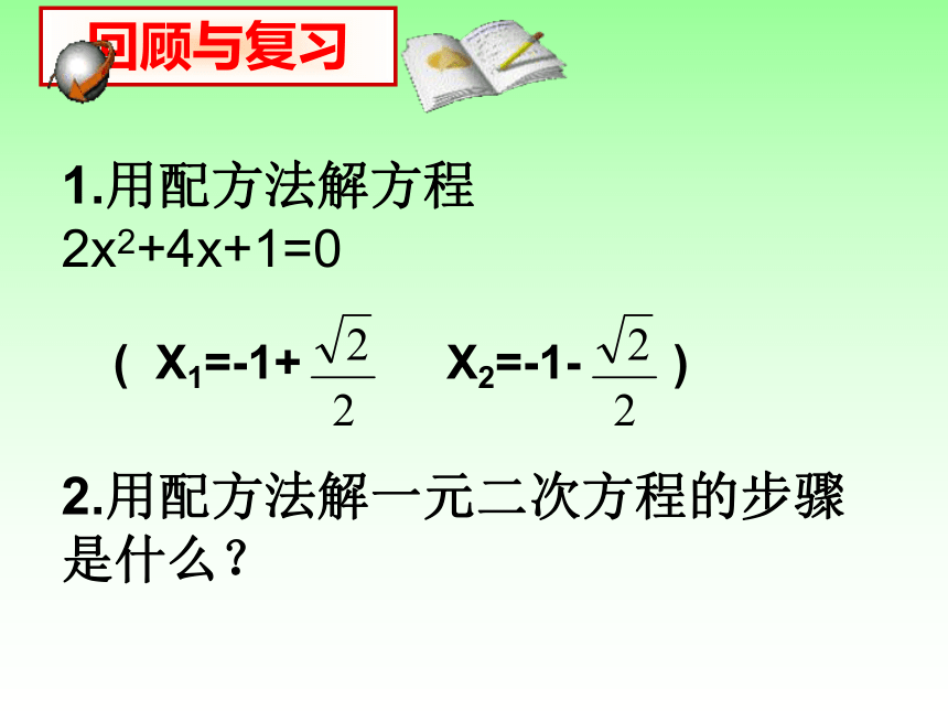 22.2.3公式法 华师大版数学九年级上册 课件(共18张PPT)