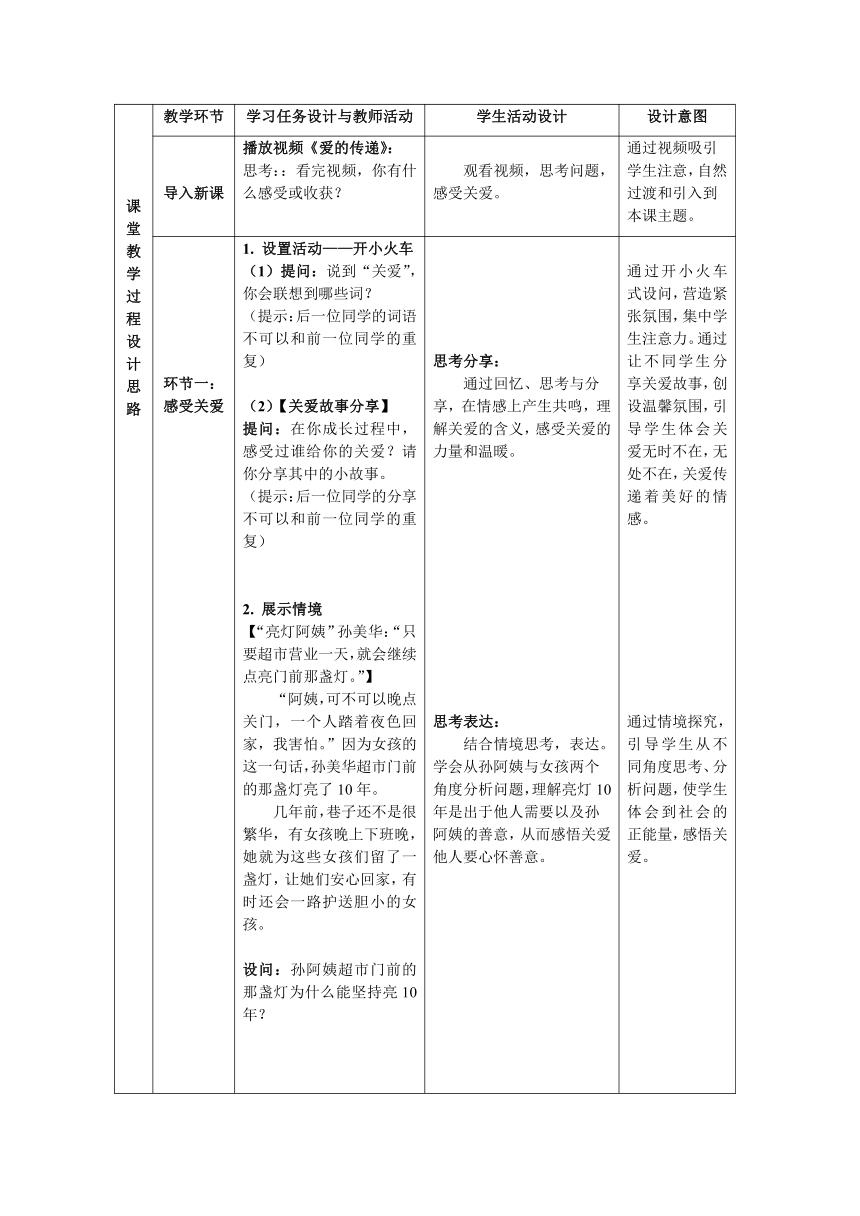 7.1 关爱他人 表格式教案