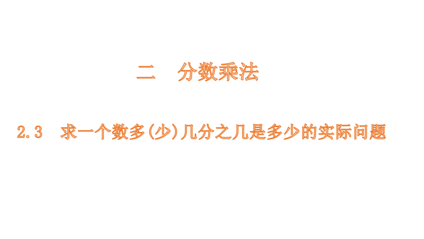 苏教版小学数学六年级上册求一个数多(少)几分之几是多少的实际问题课件（13张PPT)