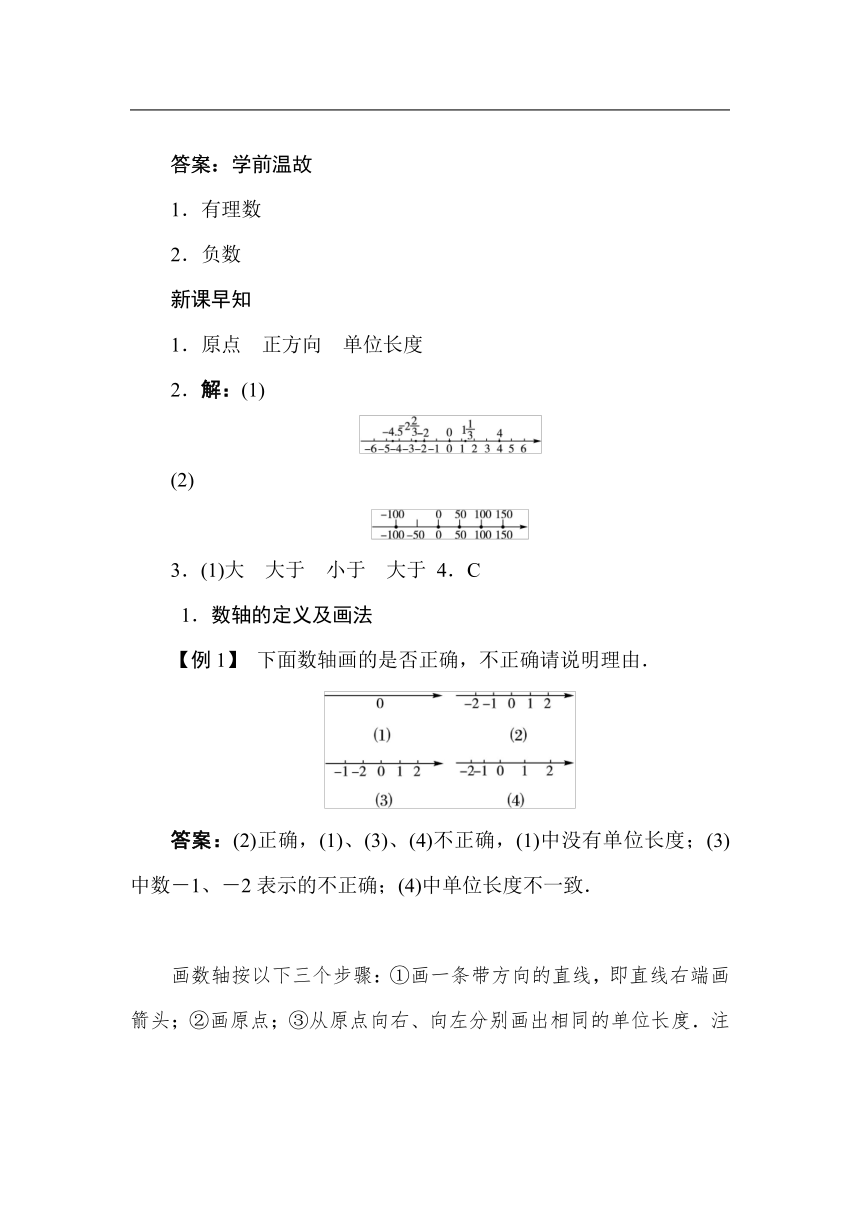 华师大版数学七年级上册2.2　数轴 导学案（含答案）