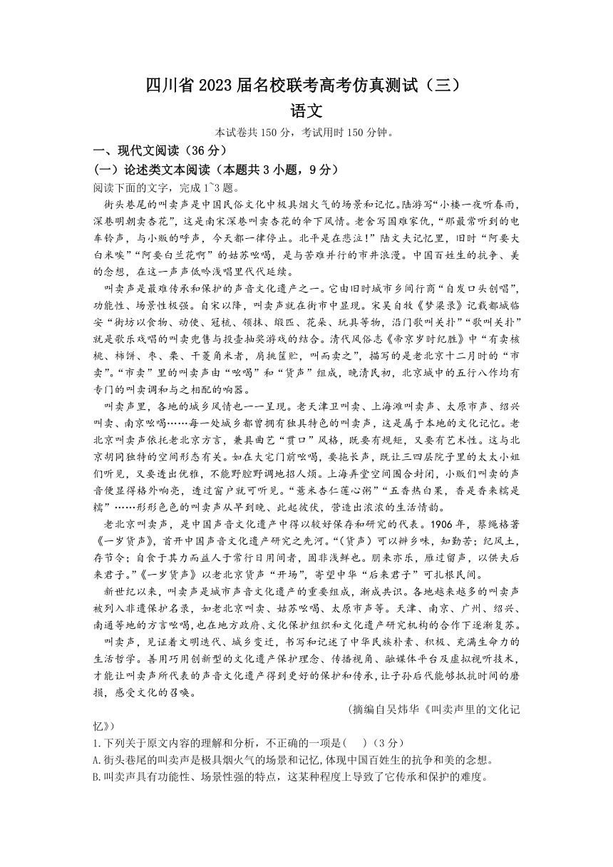 2023届四川省名校联考高考仿真检测（三）语文试题（5月）（含答案）