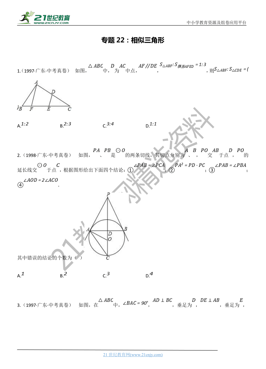 专题22：相似三角形 广东省历年中考数学真题分项汇编（含解析）