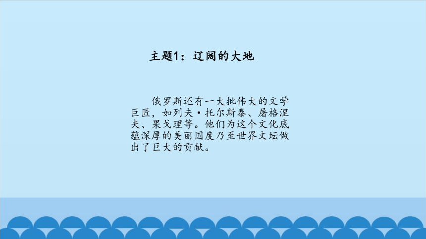 教科版 六年级下册小学艺术 4 俄罗斯风情  课件（30张PPT）