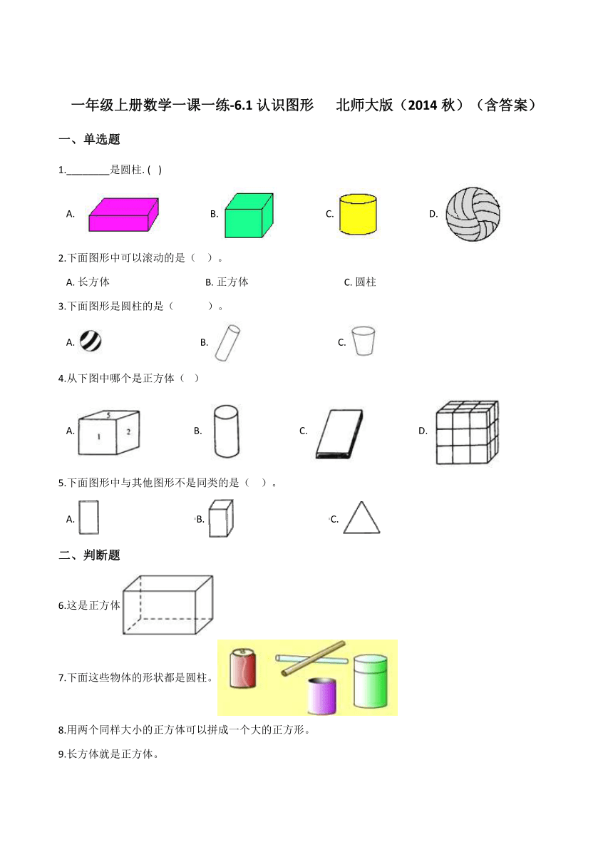 一年级上册数学一课一练-6.1认识图形   北师大版（2014秋）（含答案）