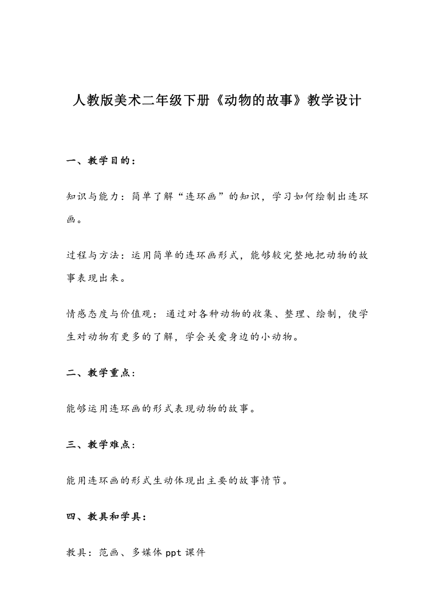 人教版美术二年级下册《动物的故事》教学设计（表格式）