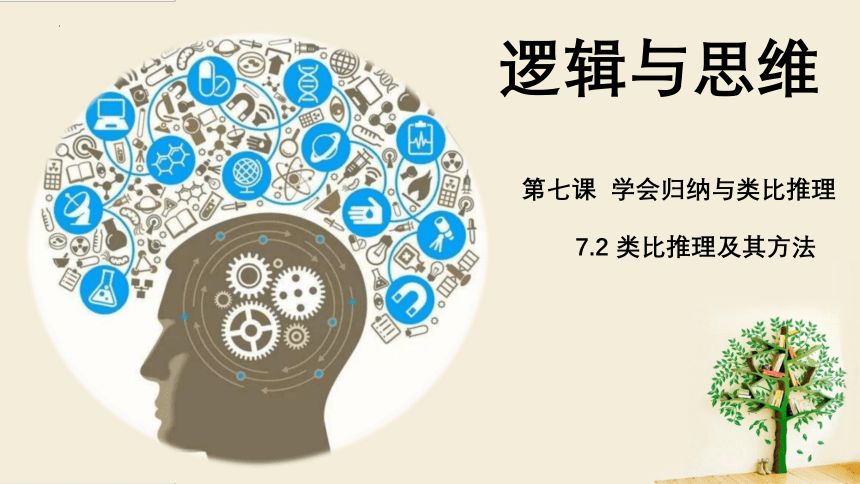 7.2 类比推理及其方法 课件（22张PPT）