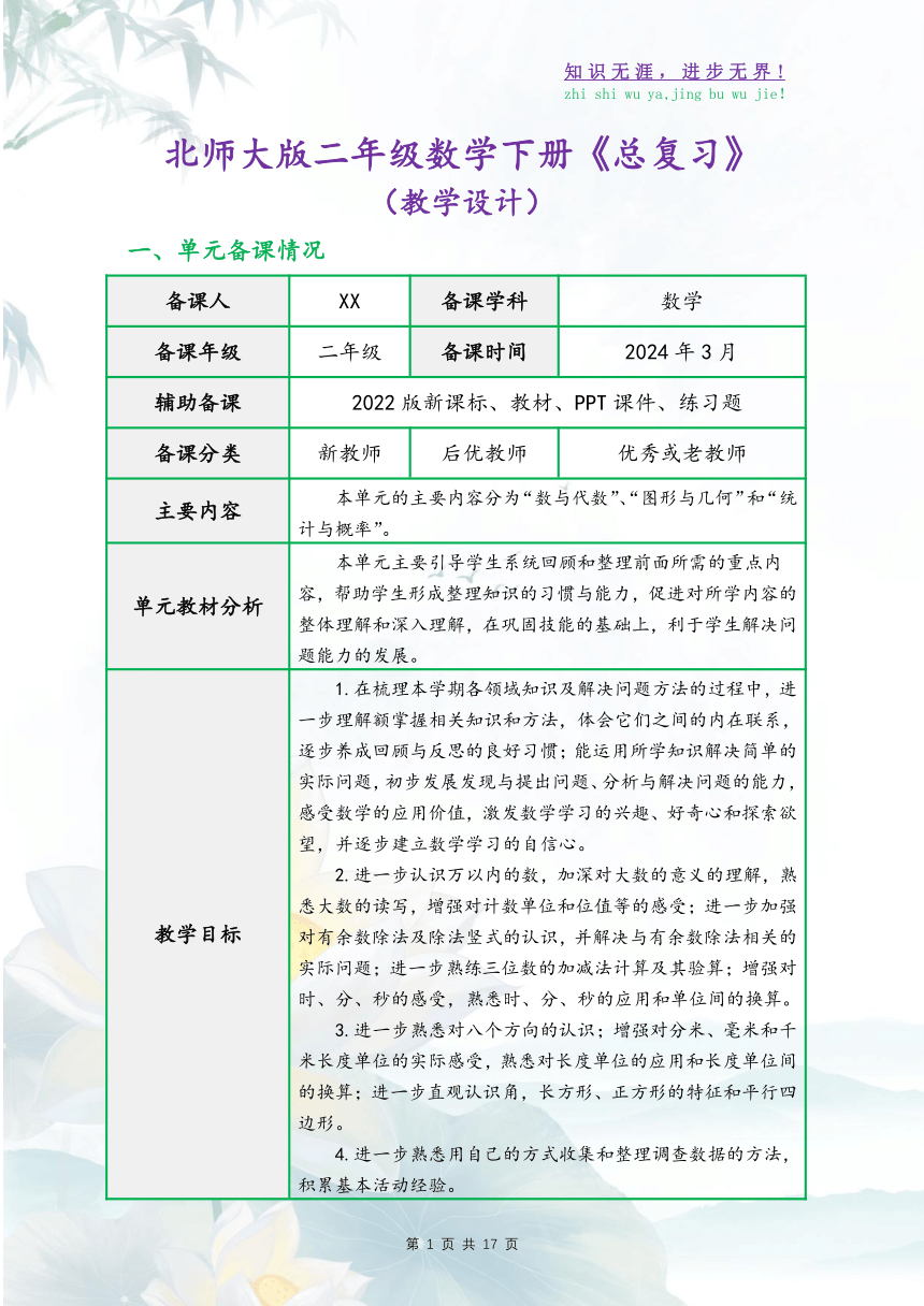 北师大版二年级数学下册《总复习》（表格式精品同步教学设计）