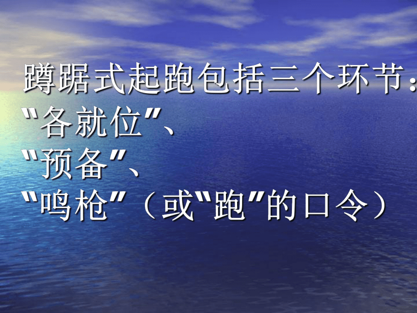 2021-2022学年人教版高中体育与健康全一册蹲踞式起跑 课件（21ppt）