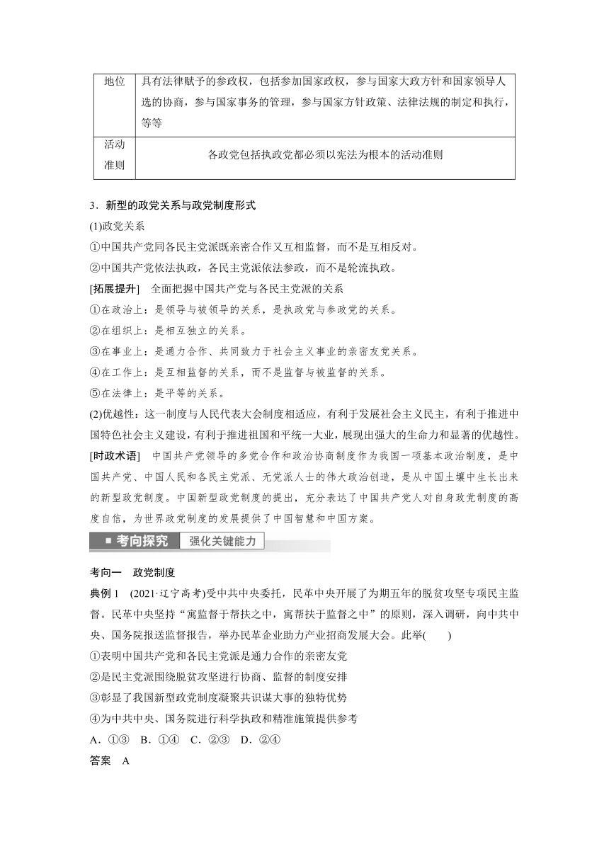 2023年江苏高考思想政治大一轮复习必修3 第十四课 第一课时　中国共产党领导的多党合作和政治协商制度学案