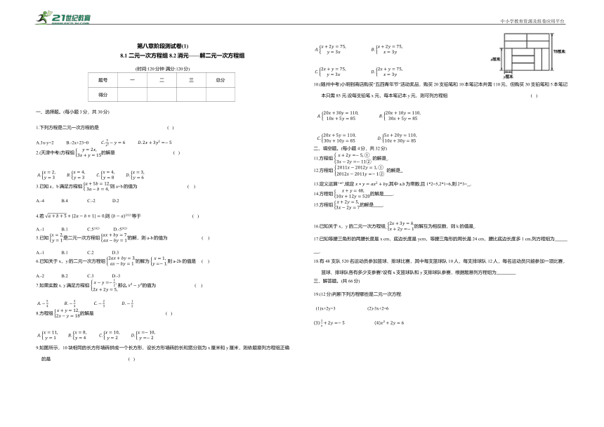 8.1 二元一次方程组-8.2 消元——解二元一次方程组阶段测试卷（含答案）