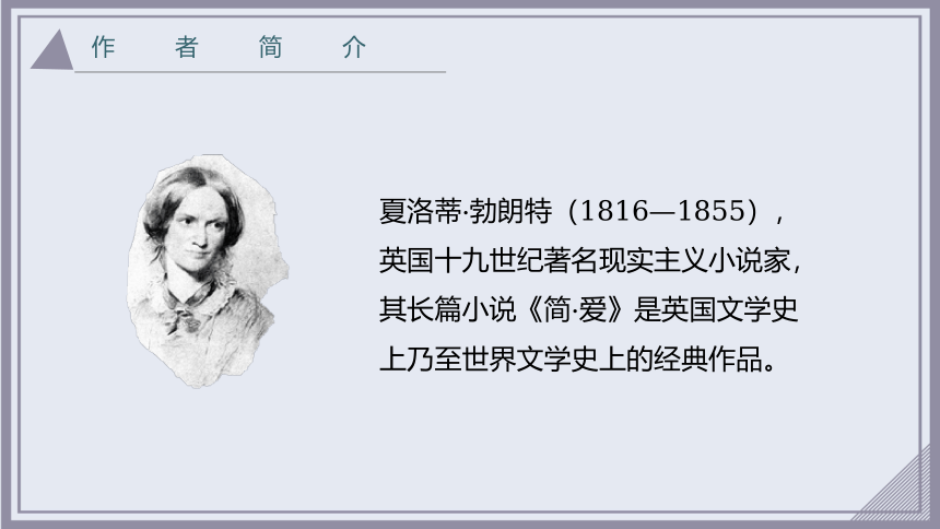 初中语文名著导读《简·爱》外国小说的阅读 课件（60张PPT）