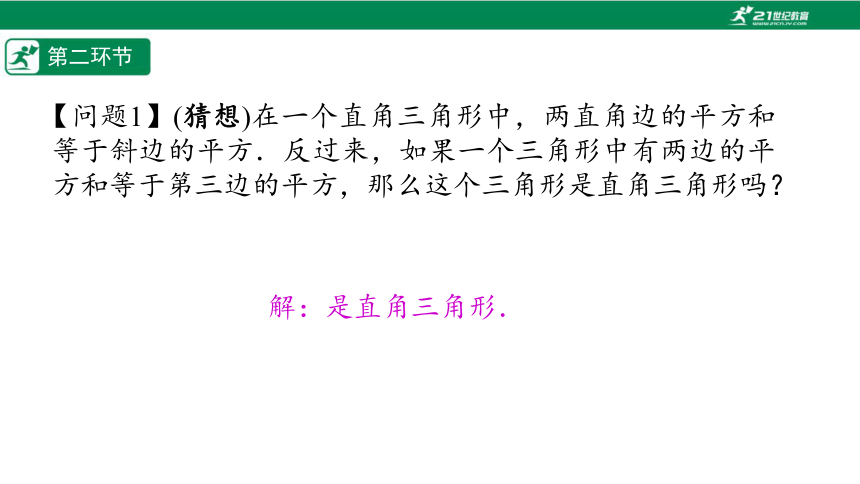 【五环分层导学-课件】1-3 一定是直角三角形吗-北师大版数学八(上)