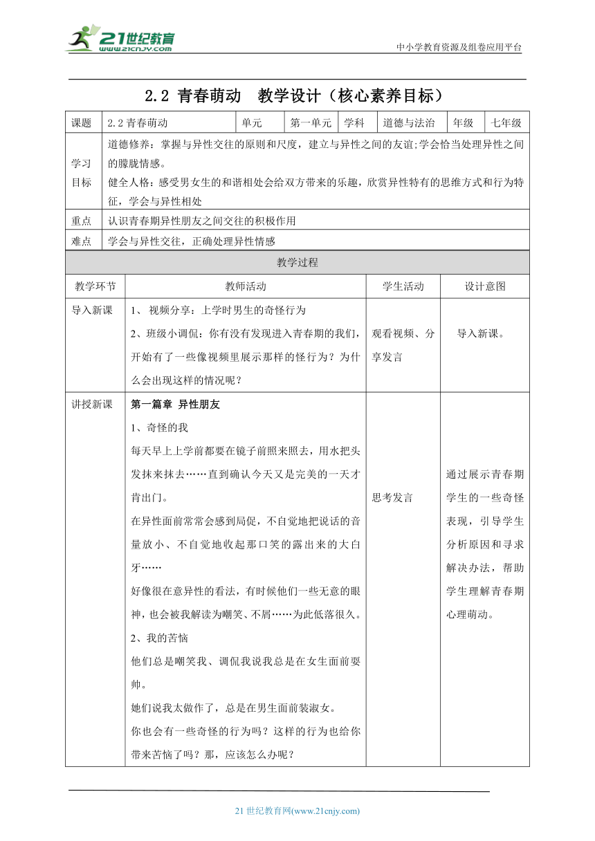 【核心素养目标】2.2 青春萌动 教案（表格式）