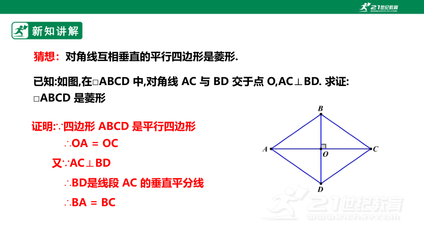 【新课标】1.1.2菱形的性质与判定 课件（共24张PPT）