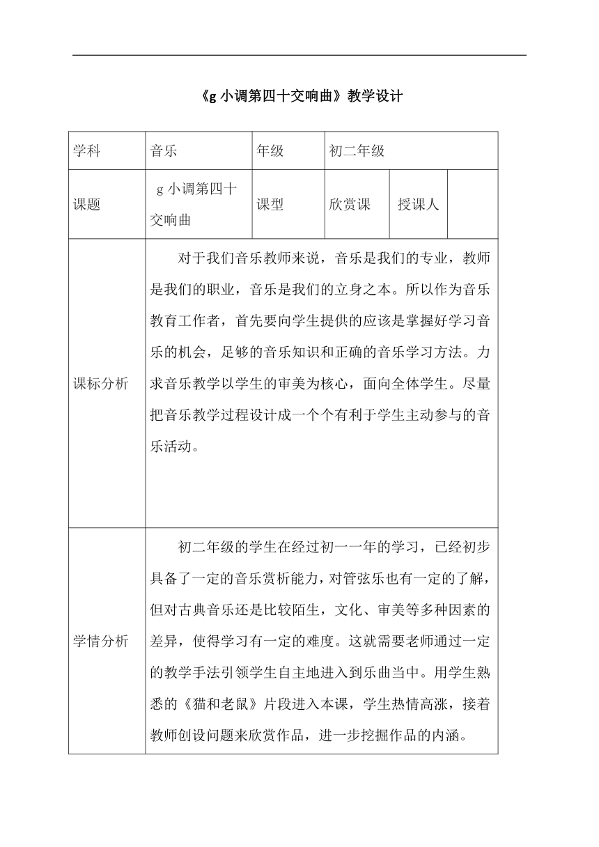 鲁教五四学制版七年级音乐下册第3单元《欣赏 g小调第四十交响曲》教学设计（表格式）