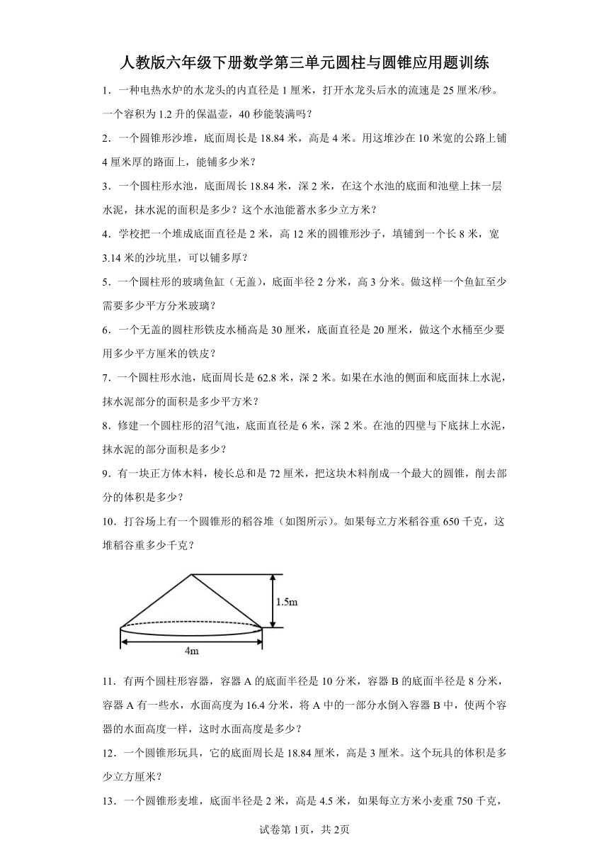 人教版六年级下册数学第三单元圆柱与圆锥应用题训练（含答案）