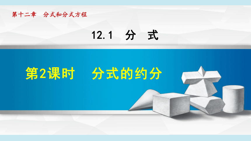 冀教版七上数学 12.1.2分式的约分 课件（共30张PPT）