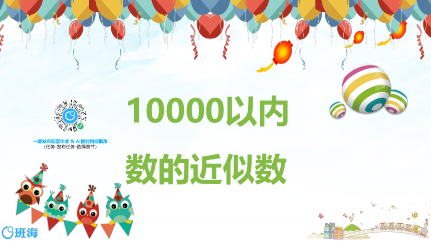 人教版(新)二下 第七单元 4.10000以内数的近似数【优质课件】