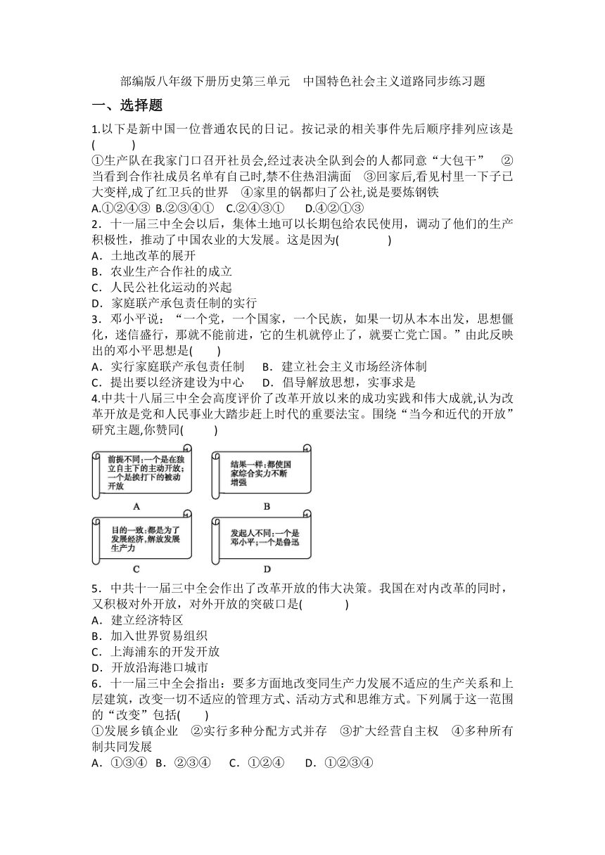 部编版八年级下册历史第三单元中国特色社会主义道路   单元练习题（含答案）