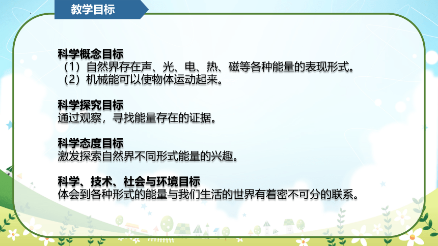 教科版（2017秋）小学科学 六年级上册 4.1 各种形式的能量（课件 共12张PPT）