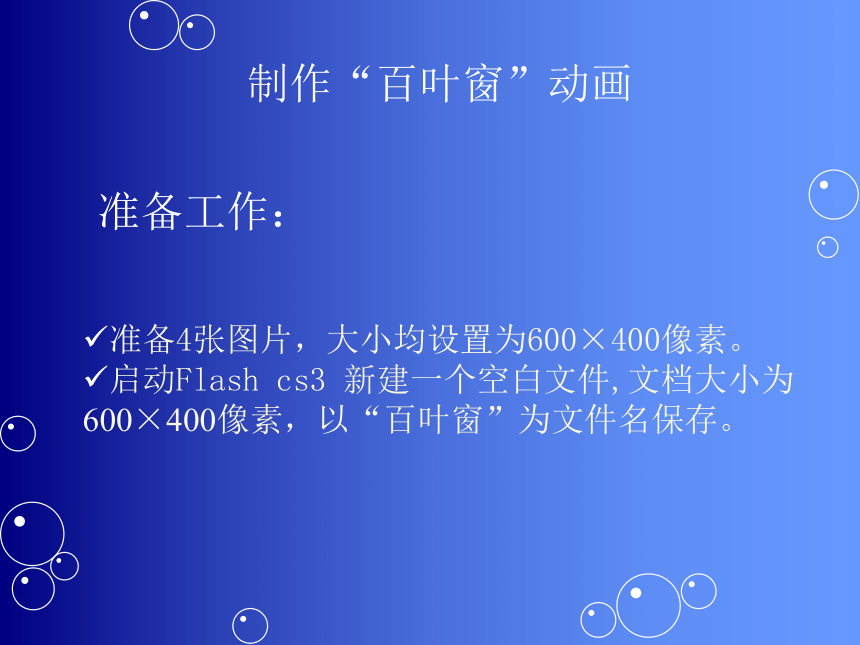 人教版八年级上册信息技术 8.1制作“百叶窗”动画 课件(共10张PPT)