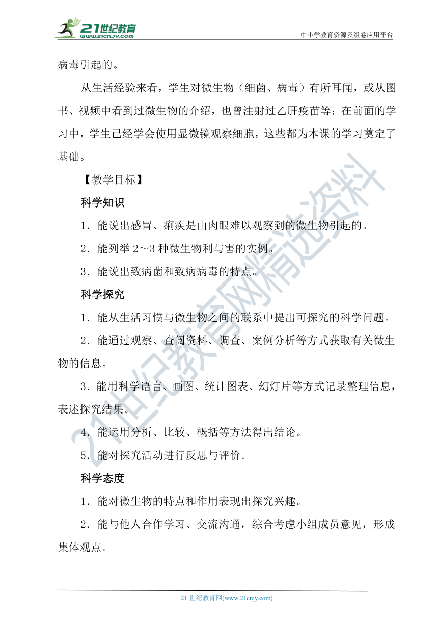 冀人版科学（2017秋）五年级下册4.13《看不见的微生物》教学设计