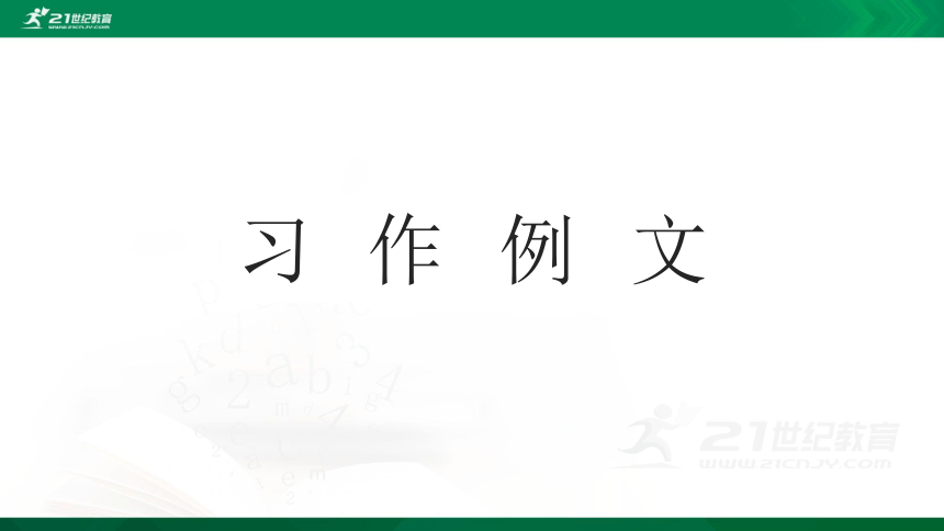 统编版语文六年级上册第五单元-习作例文与习作课件（25张PPT)