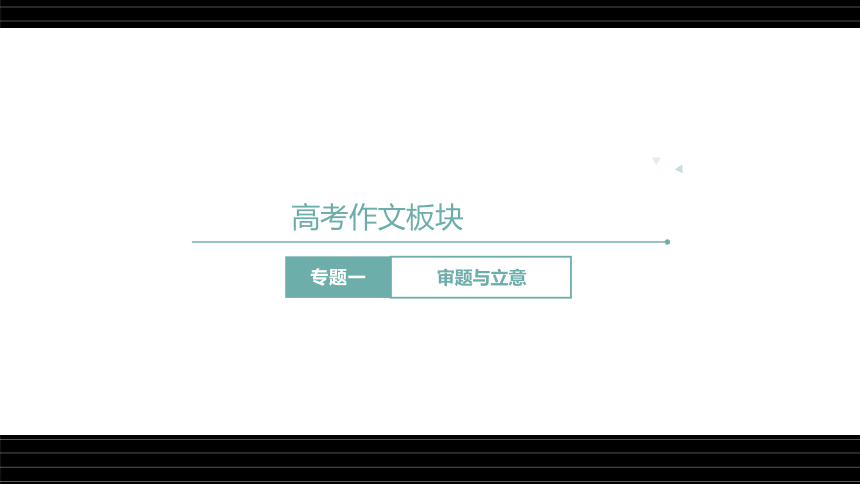 高考语文第一轮总复习名师课件第35课：作文—审题与立意