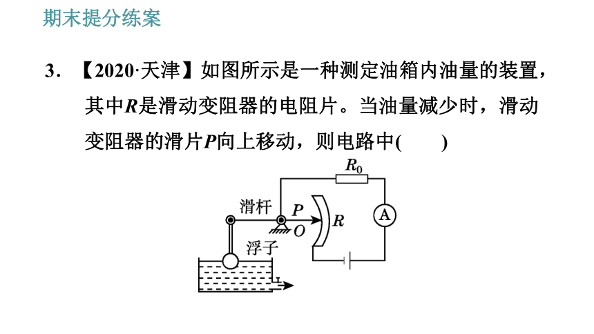 教科版九年级上册物理习题课件 期末提分练案 第3讲 第1课时  达标训练（51张）