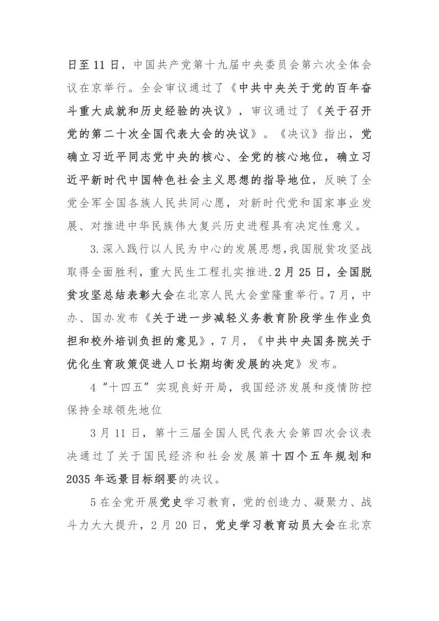 2021年国内国际十大新闻初中时事政治复习素材