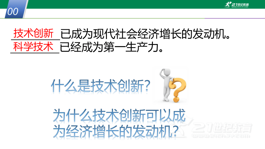 7.3 科学技术推动经济增长（课件 23张PPT）