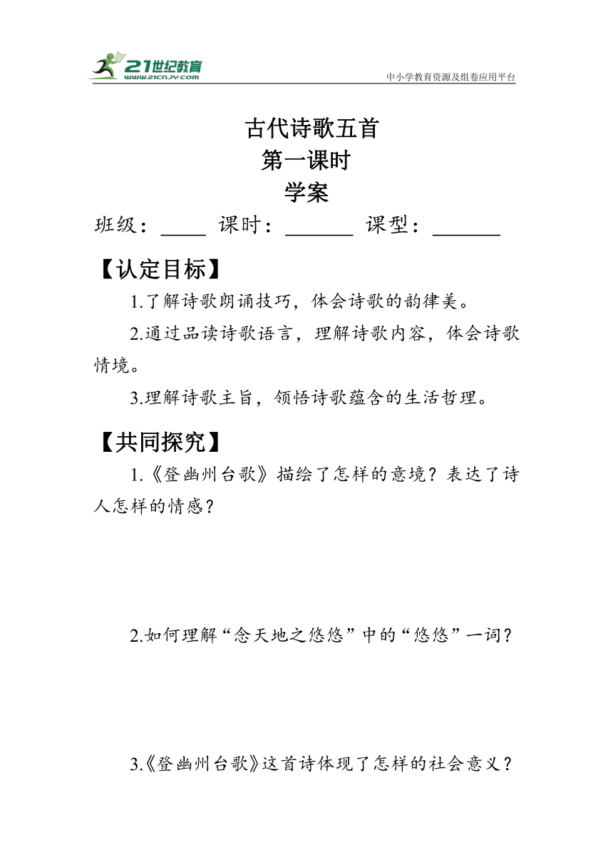 21《 古代诗歌五首》学案