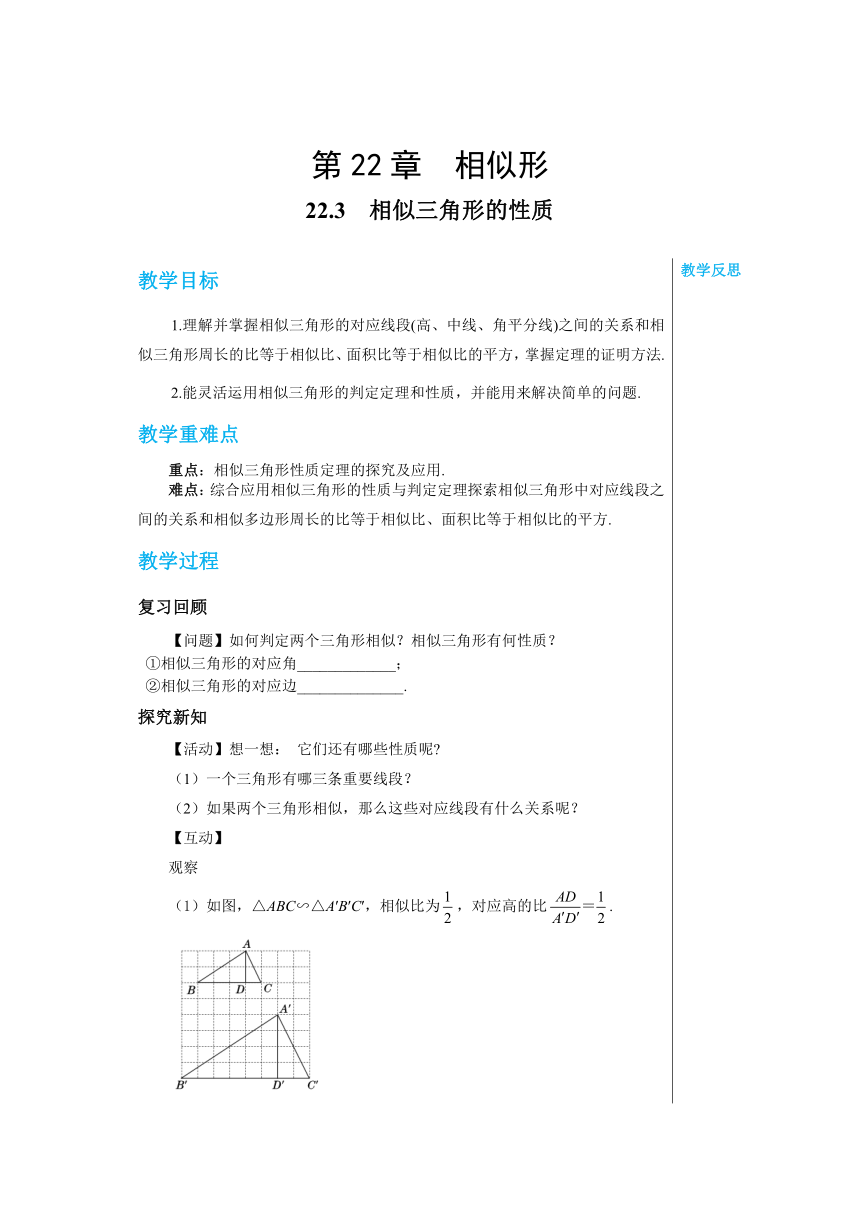 沪科版九年级数学上册 22.3 相似三角形的性质 教案
