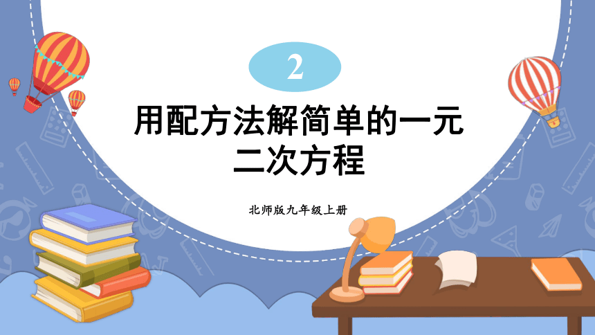 2.2.1 用配方法解简单的一元二次方程 课件（20张ppt）