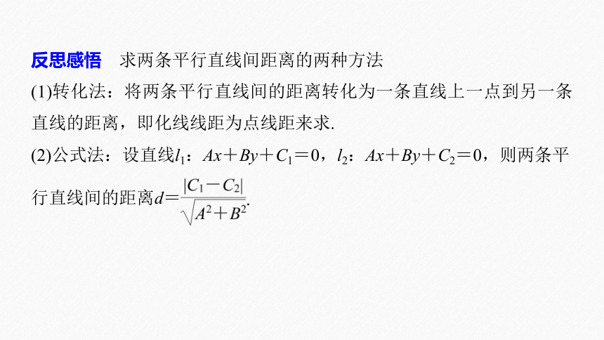 第二章 §2.3 2.3.4两条平行直线间的距离 课件（共53张PPT）