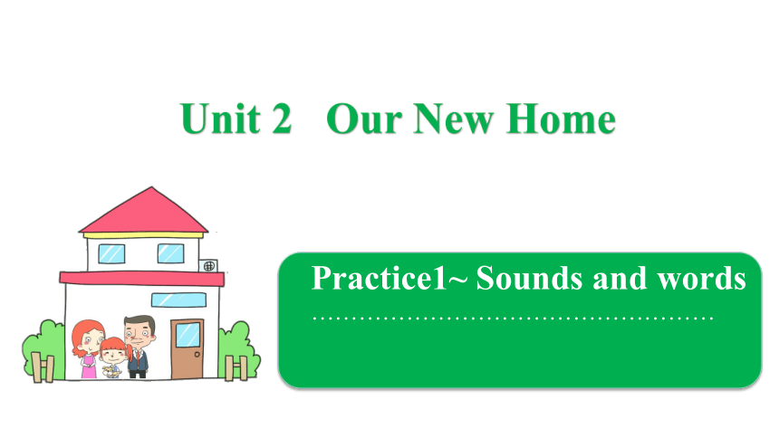 Unit 2 Our New Home  Practice 1—Sounds and words课件(共26张PPT)
