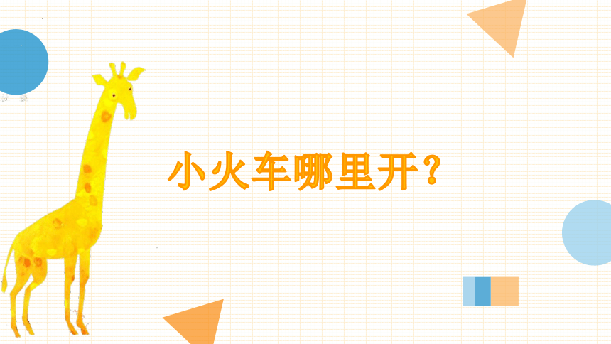 岭南版美术一年级上册4. 圆圆、方方和尖尖（课件）(共27张PPT)