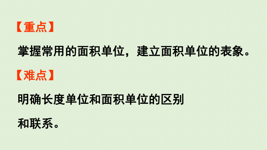 2021-2022学年人教版数学三年级下册 5.2    认识面积单位  课件(共26张PPT)