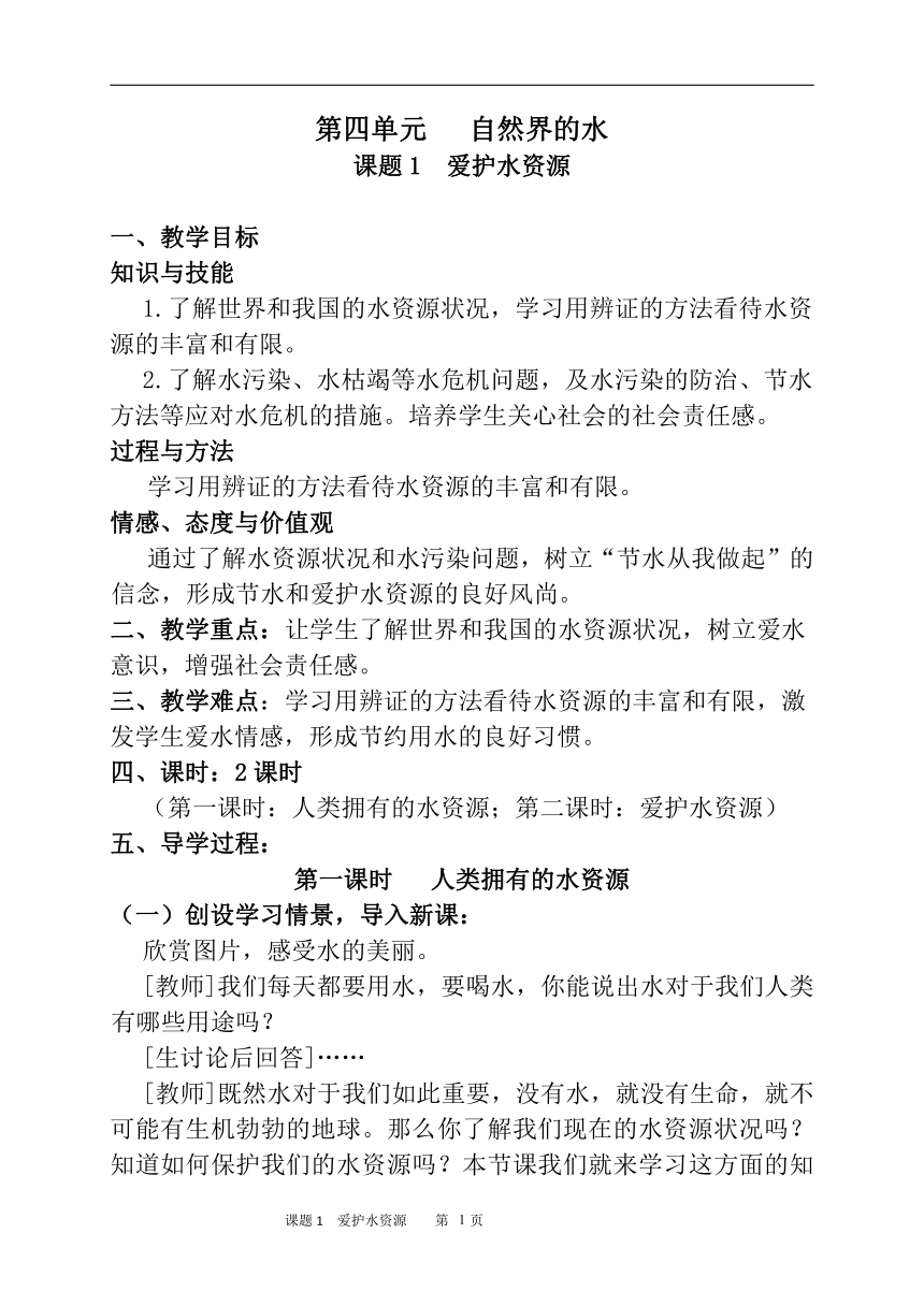 人教版化学九年级上册 4.1 爱护水资源 教案